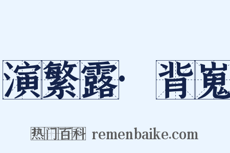 演繁露·背嵬是什么意思的图片